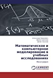 Matematicheskoe  I Komp'yuternoe Modelirovanie V Uchebnykh Issledovaniyakh: Monografiya (Russian Edition)